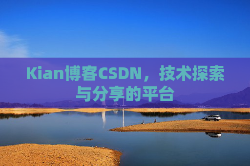 Kian博客CSDN，技术探索与分享的平台